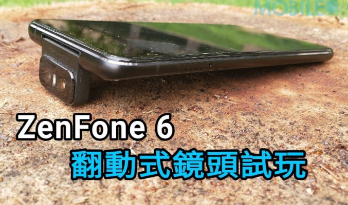 ASUS ZenFone 6 的翻動式鏡頭又可以點玩？