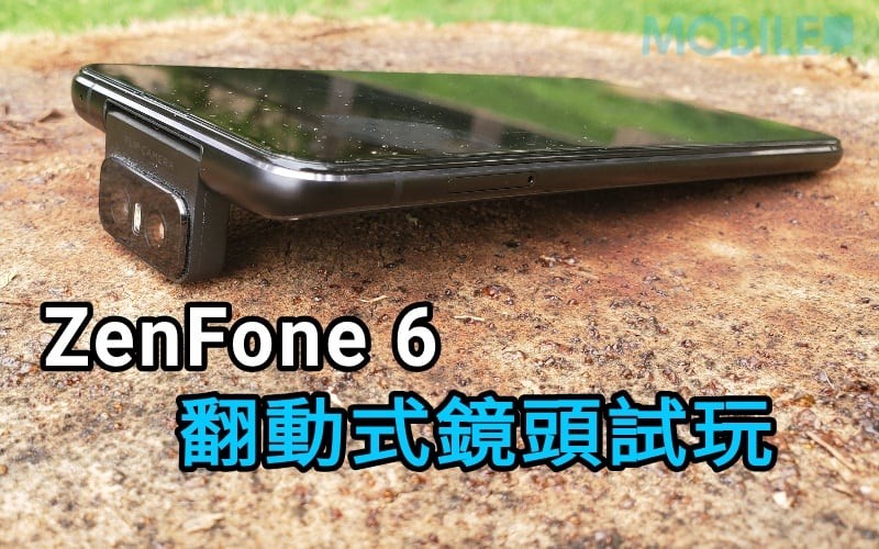 ASUS ZenFone 6 的翻動式鏡頭又可以點玩？