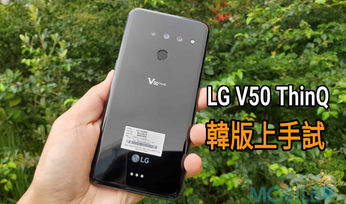 LG 首款 5G 手機！ V50 ThinQ 測評