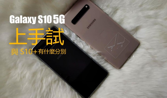 Samsung Galaxy S10 5G 上手試: 與其他版本有什麼分別?