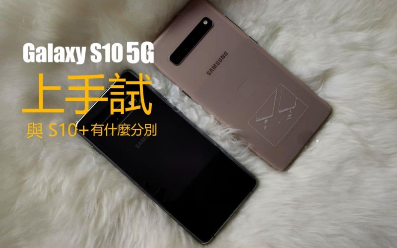 Samsung Galaxy S10 5G 上手試: 與其他版本有什麼分別?