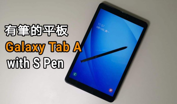 平玩有筆平板，Galaxy Tab A with S Pen 實試！