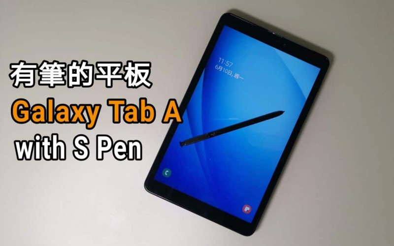 平玩有筆平板，Galaxy Tab A with S Pen 實試！