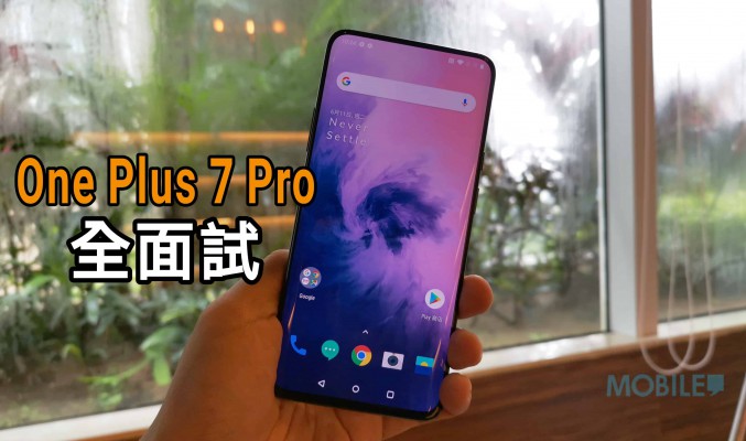 OnePlus 7 Pro 實試：配備UFS 3.0 的真旗艦！