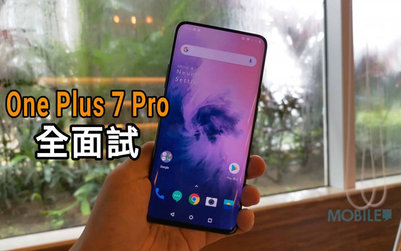 OnePlus 7 Pro 實試：配備UFS 3.0 的真旗艦！