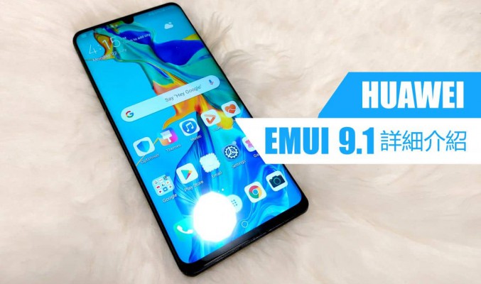 非升級不可，HUAWEI EMUI 9.1 詳細介紹