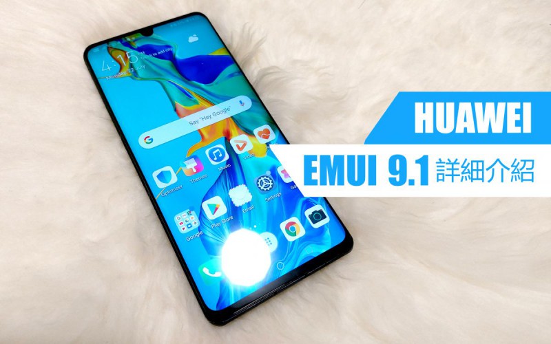 非升級不可，HUAWEI EMUI 9.1 詳細介紹