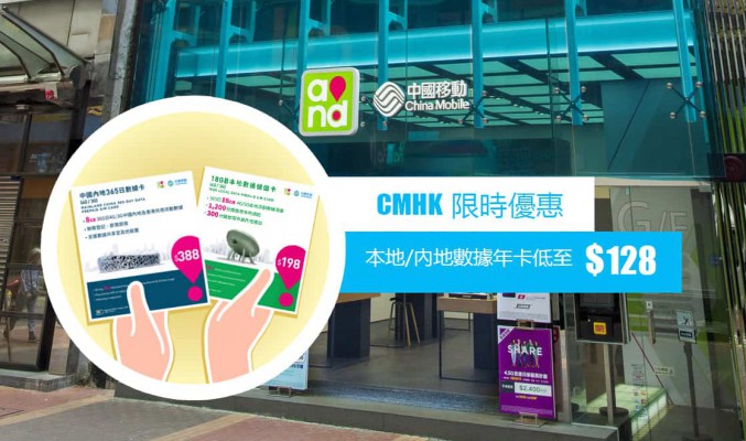 立即掃貨! CMHK 限時優惠: 本地/內地數據年卡低至 $128