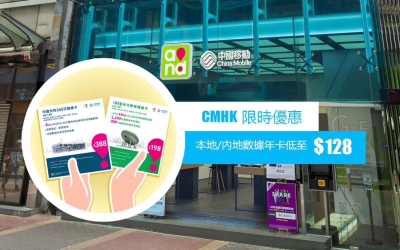 立即掃貨! CMHK 限時優惠: 本地/內地數據年卡低至 $128