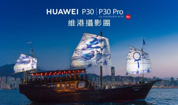 HUAWEI P30 | P30 Pro 維港攝影團 立即報名 登觀光帆船 贏旗艦手機