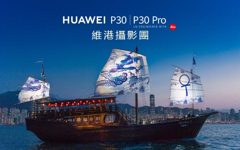 HUAWEI P30 | P30 Pro 維港攝影團 立即報名 登觀光帆船 贏旗艦手機