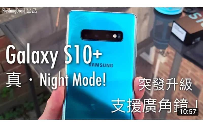 Galaxy S10+ 超廣角 Night Mode 夜拍模式升級解放，前後對比完整測試！by FlashingDroid