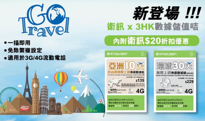 買漫遊儲值卡送$20折扣優惠，衛訊 x 3香港推出漫遊 SIM 優惠