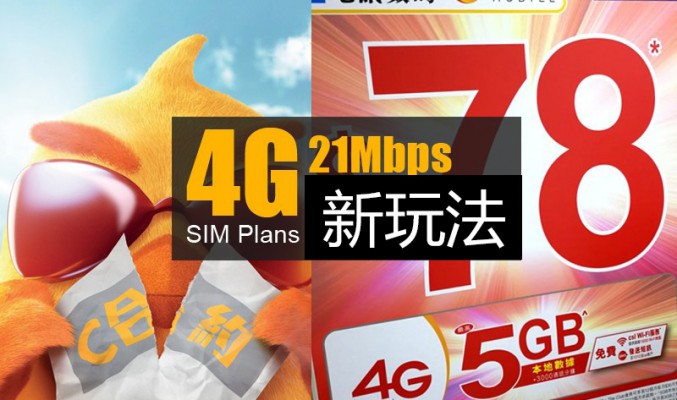 4G 21mbps 新玩法?! 限區推出無限數據計劃!