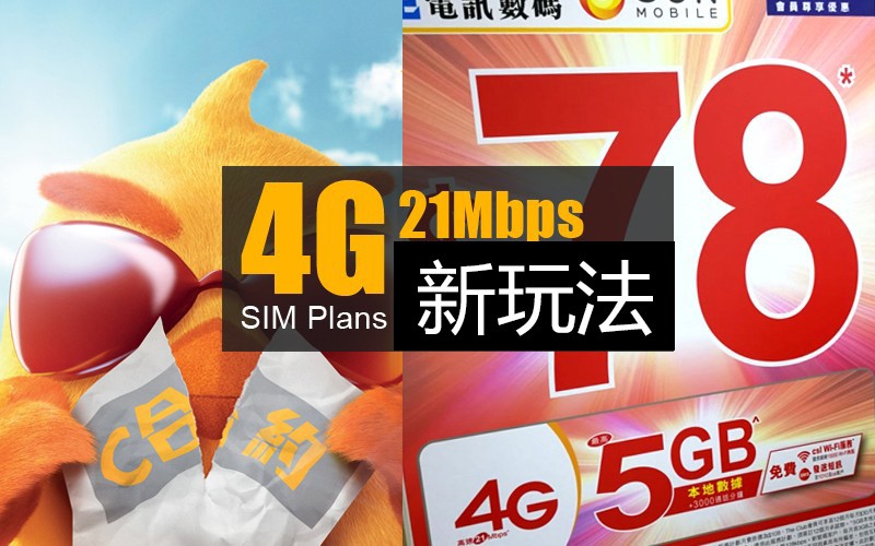 4G 21mbps 新玩法?! 限區推出無限數據計劃!