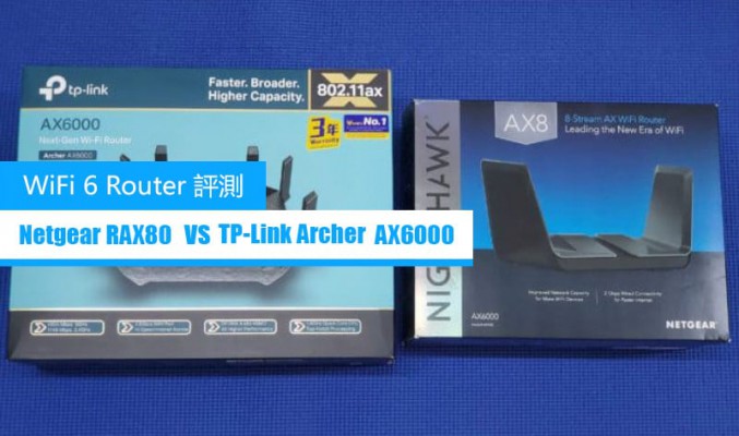 WiFi 6 Router 評測：Netgear RAX80 對 TP-Link Archer AX6000