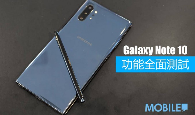 今代又多左什麼新功能？ Galaxy Note 10 功能全面測試！