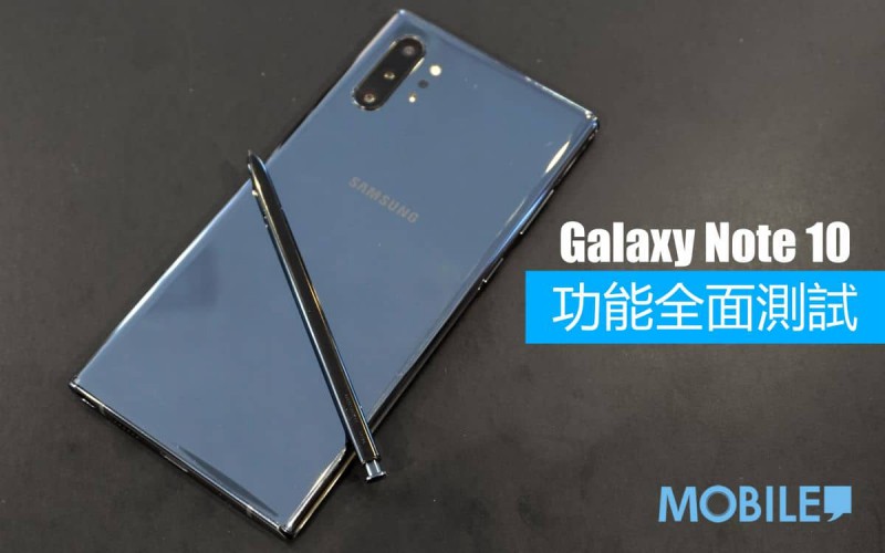 今代又多左什麼新功能？ Galaxy Note 10 功能全面測試！