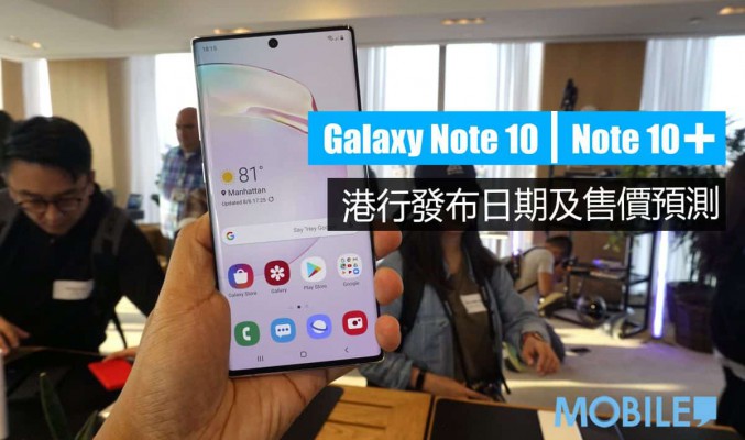 Galaxy Note 10 系列港行發布日期及定價預測