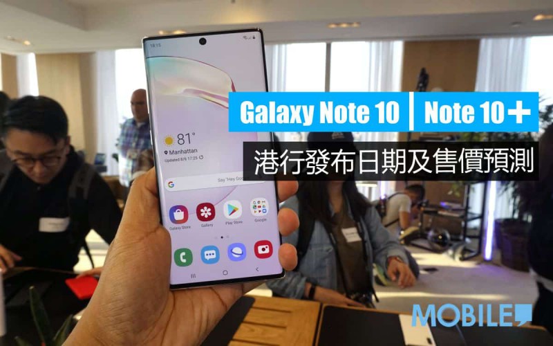 Galaxy Note 10 系列港行發布日期及定價預測