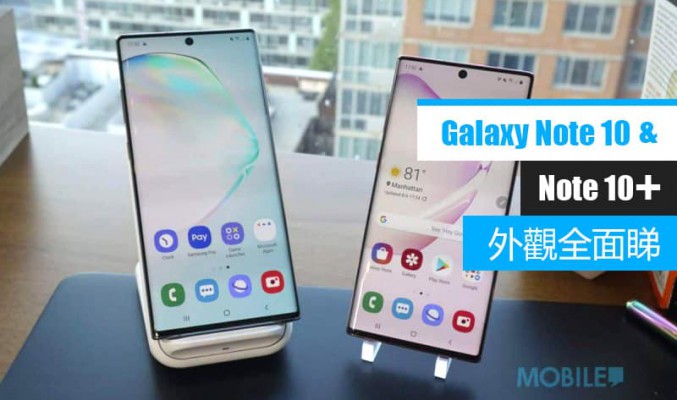 大細機又有什麼不同？Galaxy Note 10 及 Galaxy Note 10+ 外觀全面睇！