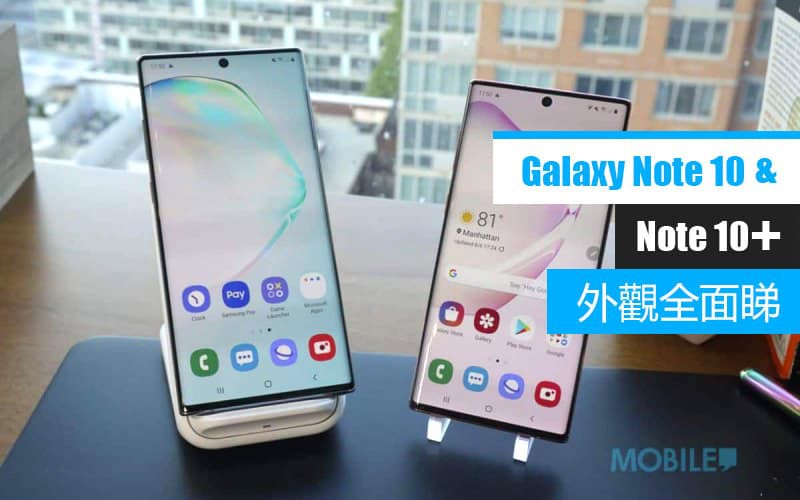 大細機又有什麼不同？Galaxy Note 10 及 Galaxy Note 10+ 外觀全面睇！