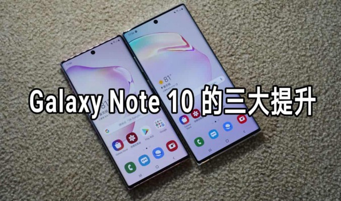 Note 迷必睇！Galaxy Note 10 三大升級！