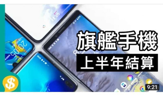 「Price.com.hk 產品測試」Xperia 1 vs S10+ vs 7 Pro vs P30 Pro上半年旗艦手機結算