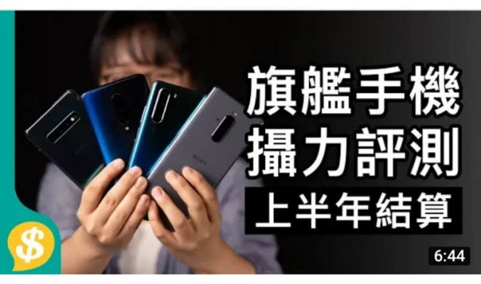 「Price.com.hk 產品測試」Xperia 1 vs S10+ vs 7 Pro vs P30 Pro上半年旗艦攝力比併！