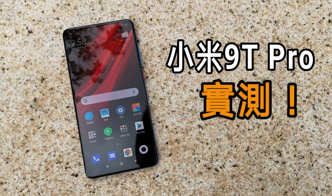 紅米 K20 Pro 國際版小米 9T Pro實測：能否取代 PocoPhone 的位置?