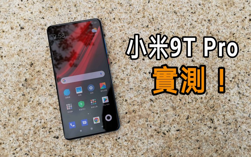 紅米 K20 Pro 國際版小米 9T Pro實測：能否取代 PocoPhone 的位置?