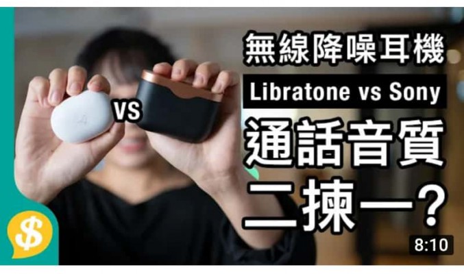 【Price.com.hk產品比較】Sony WF-1000XM3 vs Libratone Track Air Plus 真無線．真降噪 通話/音質 二揀一？
