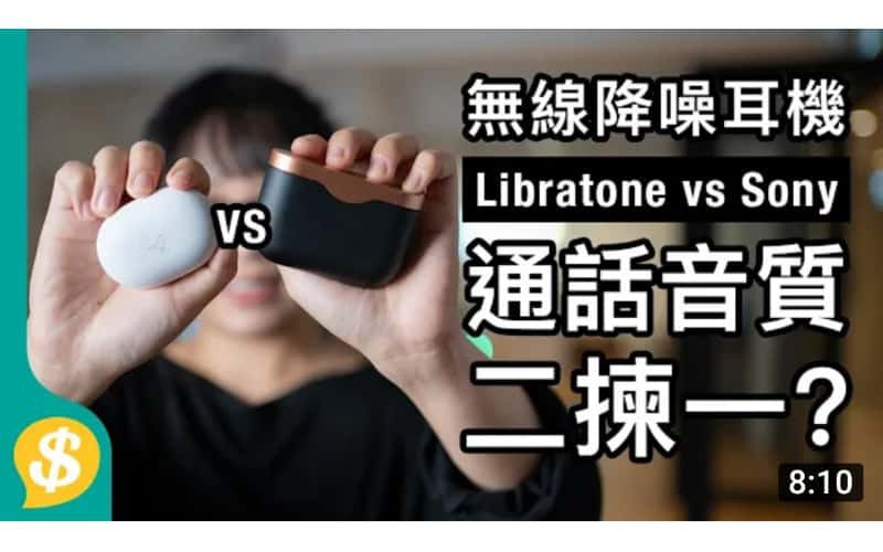 【Price.com.hk產品比較】Sony WF-1000XM3 vs Libratone Track Air Plus 真無線．真降噪 通話/音質 二揀一？