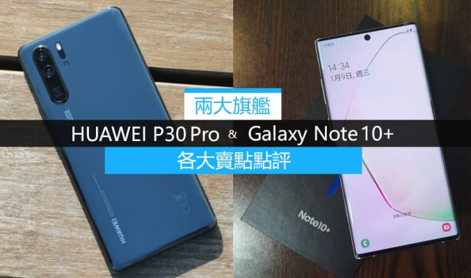 兩大旗艦 HUAWEI P30 Pro 及 Galaxy Note 10+ 各大賣點點評