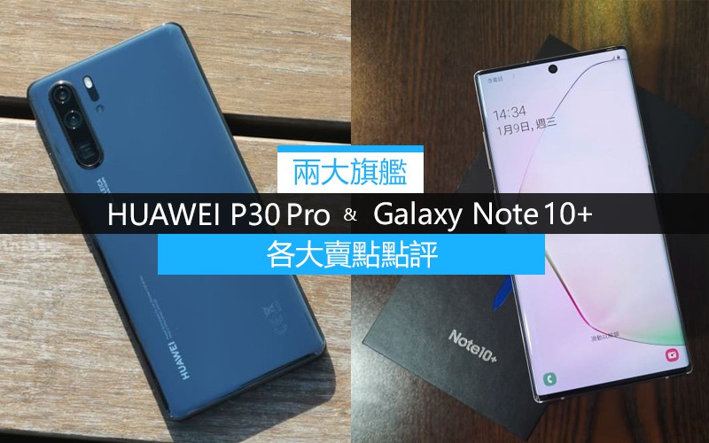 兩大旗艦 HUAWEI P30 Pro 及 Galaxy Note 10+ 各大賣點點評