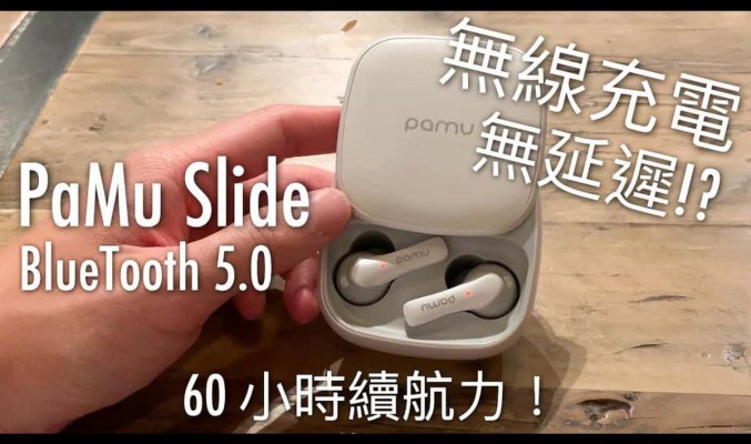 [真・無線] PaMu Slide Bluetooth 5.0 藍牙耳機評測，60 小時續航力，iOS / Android 無延遲 ｜ FlashingDroid 出品