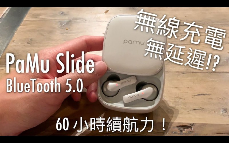 [真・無線] PaMu Slide Bluetooth 5.0 藍牙耳機評測，60 小時續航力，iOS / Android 無延遲 ｜ FlashingDroid 出品