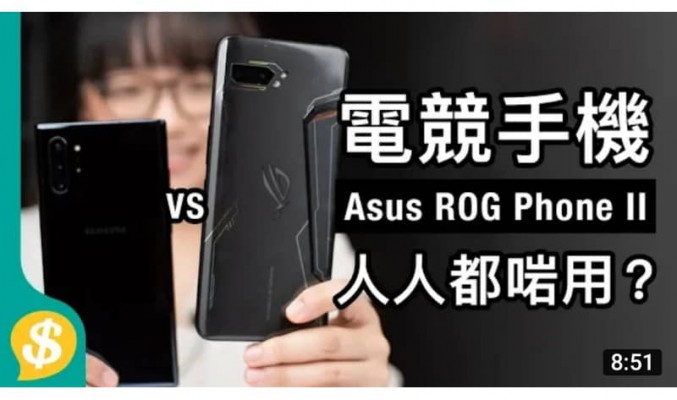 Asus ROG Phone II 硬撼Note10+ 頂級旗艦電競手機!【Price.com.hk產品比較】