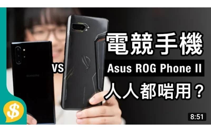 Asus ROG Phone II 硬撼Note10+ 頂級旗艦電競手機!【Price.com.hk產品比較】