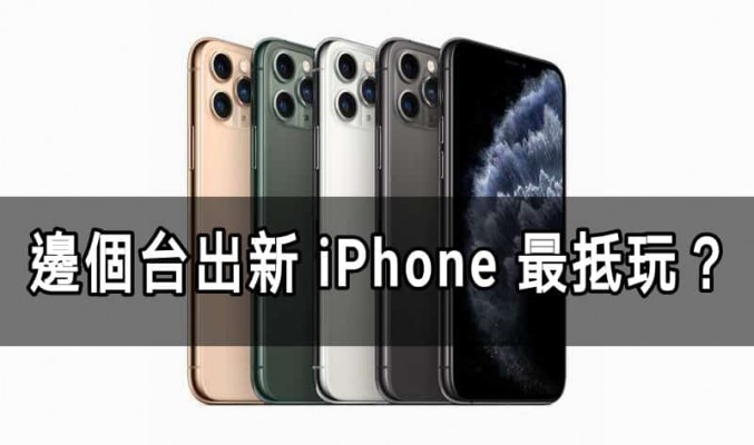 「iPhone 出機攻略」上台出 iPhone 邊間最係最抵？