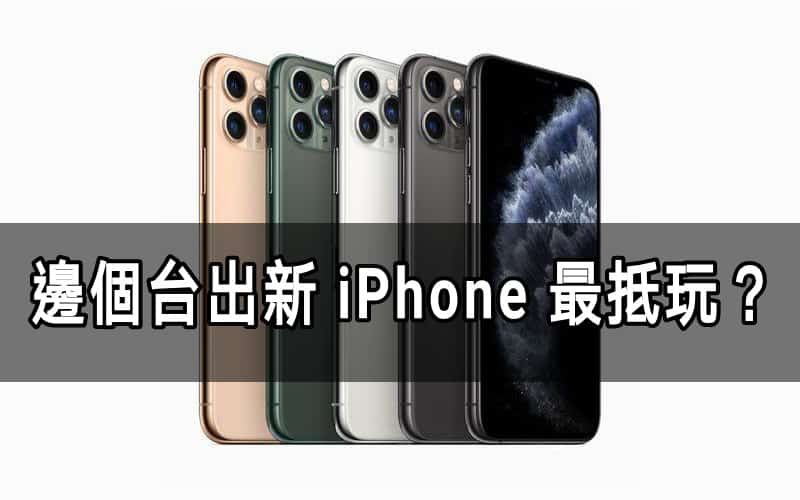 「iPhone 出機攻略」上台出 iPhone 邊間最係最抵？