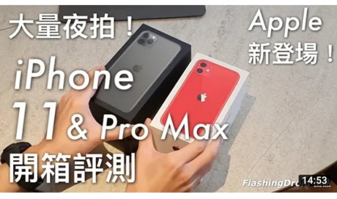 Apple iPhone 11 & iPhone 11 Pro Max 開箱評測，3 鏡頭大進步，夜拍模式實測！by FlashingDroid