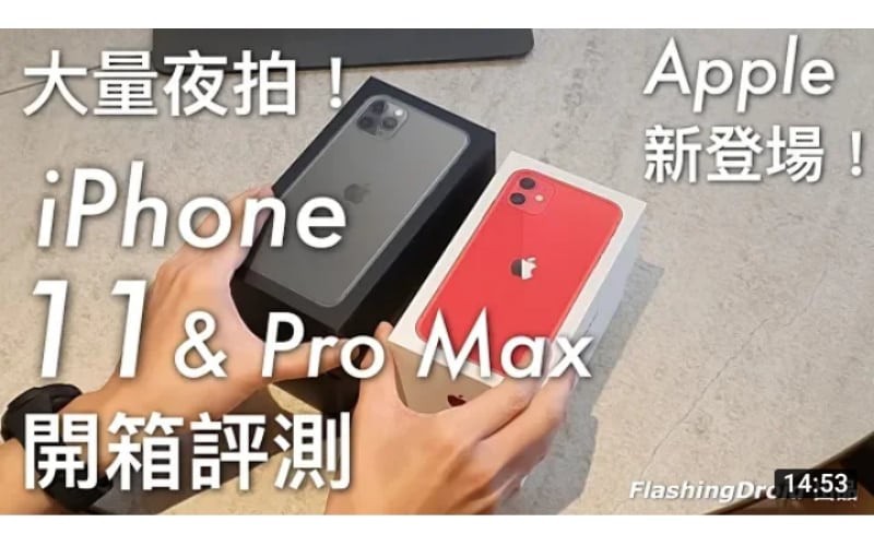 Apple iPhone 11 & iPhone 11 Pro Max 開箱評測，3 鏡頭大進步，夜拍模式實測！by FlashingDroid