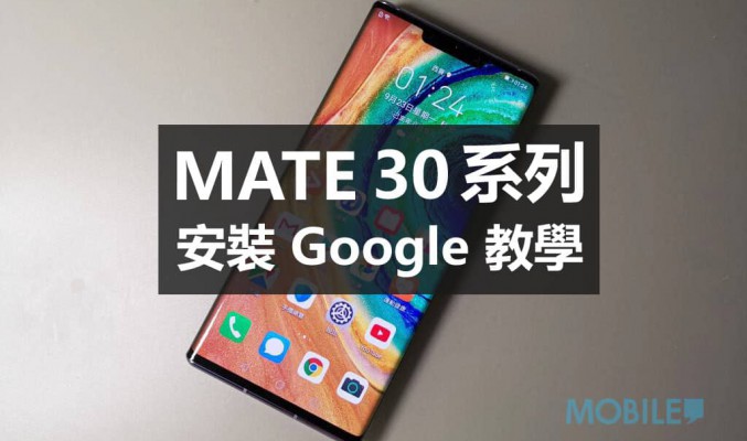 HUAWEI Mate 30 / Mate 30 Pro 安裝 Google 教學！