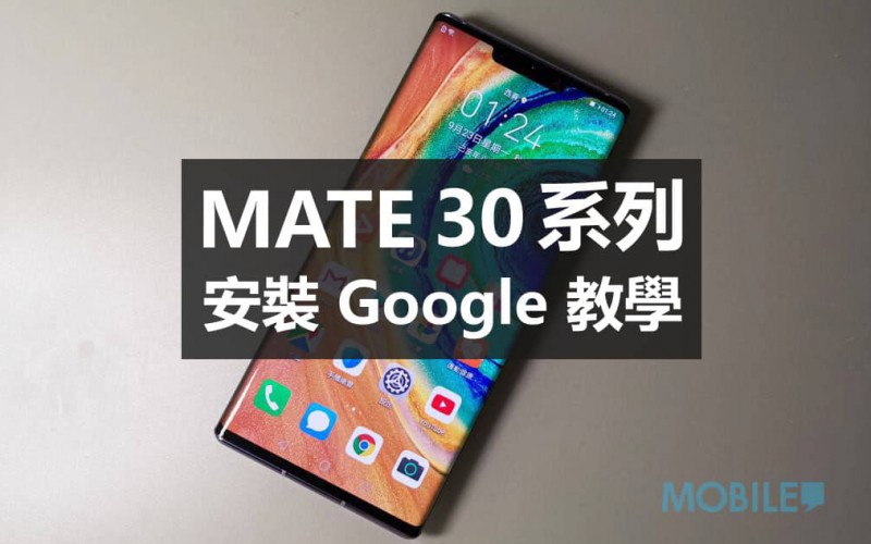 HUAWEI Mate 30 / Mate 30 Pro 安裝 Google 教學！