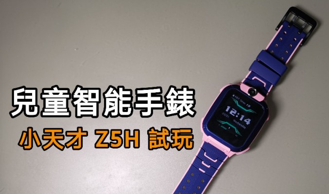 兒童都有智能手錶？小天才 Z5H 實試！