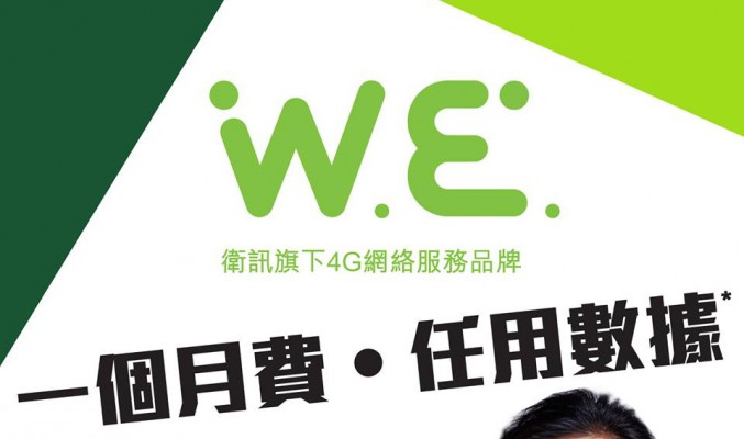 衛訊開 W.E. 新手機台？兩百有找有無限分鐘及無限通話！