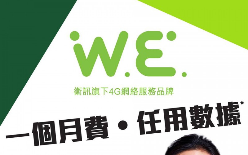 衛訊開 W.E. 新手機台？兩百有找有無限分鐘及無限通話！