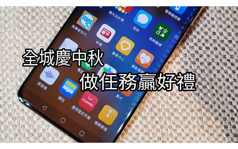 做任務驘豐富獎品，HUAWEI 推出全城慶中秋活動！