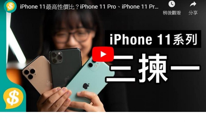 【Price.com.hk產品比較】iPhone 11最高性價比？iPhone 11 Pro、iPhone 11 Pro max 三機如何選擇？實物上手重點速試